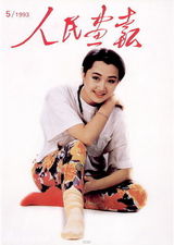 组图：许晴早年杂志封面照 风情万种笑容迷人