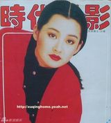 组图：许晴早年杂志封面照 风情万种笑容迷人