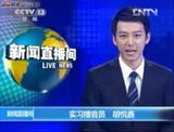 组图：央视实习男主播胡悦鑫生活照曝光