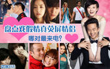 策划：盘点戏假情真荧屏情侣 哪对最来电？