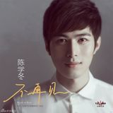 组图：陈学冬《不再见》发布 暖心献唱小时代