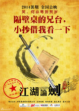 组图：《江湖论贱》曝内涵卖点海报 古装喜剧范