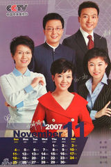 资料：央视名嘴2007年历 董卿刘建宏一哥一姐