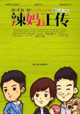 组图：孙俪《辣妈正传》浙江将播 卡通海报逗趣