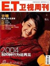 组图：许晴早年杂志封面照 风情万种笑容迷人