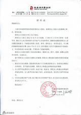 黄奕告老公损害名誉权律师函1[8\/14]组图:黄奕