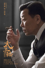 组图：《太平轮》三王三后率群星揭幕贺岁盛宴