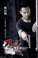 组图：《刀影》曝孤胆英雄海报 高云翔浴血闯荡