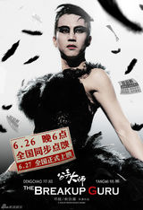 组图：电影《分手大师》邓超6款至贱造型曝光