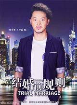 组图：《结婚前规则》开播 首曝冷都系单人海报