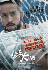 组图：电影《分手大师》邓超6款至贱造型曝光