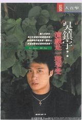 组图：吴镇宇早年青涩照曝光 帅到没朋友