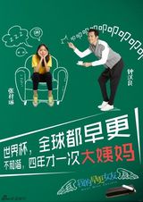 组图：《早更女友》球迷版海报 钟汉良扮好男友