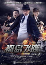 组图：电视剧《孤岛飞鹰》精彩剧照