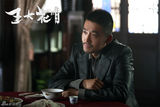 组图：《王大花》曝剧照 张博特工特有型