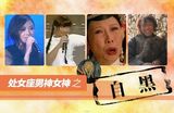 策划：处女座不招人喜欢？男神女神要say no