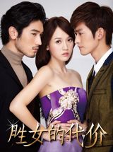 组图：《胜女的代价》曝海报 陈乔恩弃败犬做胜女