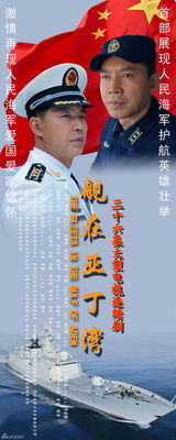 组图：《舰在亚丁湾》曝海报 展海军官兵新风采