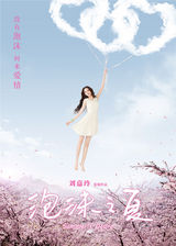 组图：《泡沫之夏》海报 刘嘉玲打造唯美三角恋