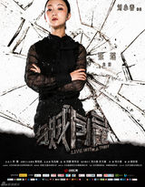 组图：《与贼同屋》曝终极海报 荒宅迷情将揭晓