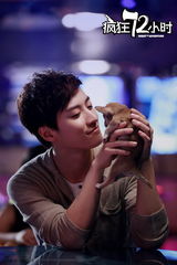 组图：《疯狂72小时》海报 闫妮撒泼怒斥五男