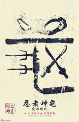 组图：《忍者神龟》内地定档 中国风海报首发