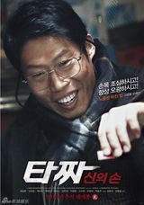 组图：《老千2》海报 TOP申世京赴人生赌局