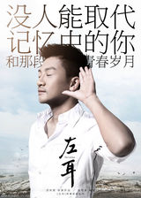 组图：《左耳》重述青春 苏有朋换身份再青春