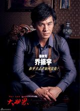 组图：《大世界》曝海报 乔振宇领衔长腿欧巴