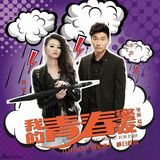 组图：孙茜《我的青春蜜友》“青春无敌”海报