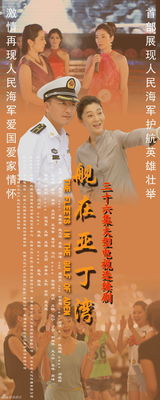 组图：《舰在亚丁湾》曝海报 展海军官兵新风采