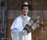 幻灯图：旧版《三国》之唐国强版诸葛亮