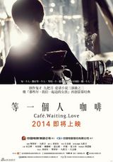 组图：《等一个人咖啡》概念海报 主打纯真浪漫