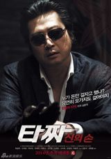 组图：《老千2》海报 TOP申世京赴人生赌局