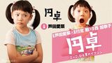策划：回顾日本“天才小萝莉”芦田爱菜演艺路