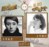 组图：《心花路放》“我的十年”主创青葱照