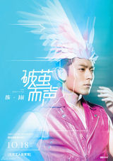 陈翔演唱会海报[1\/4]组图:陈翔演唱会浴火凤凰