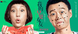 组图：《我的早更女友》曝“虐萌”海报(周迅/佟大为/张梓琳/钟汉良)