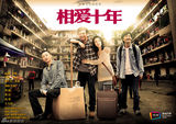 组图：相爱十年海报曝光   浪漫爱情再次启程