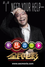 组图：《全民电影》主题海报 吴宇森章子怡登场