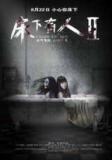 组图：《床下有人2》“鬼蜜”版海报三弹齐发