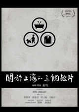 组图：First青年电影展56部入围影片海报赏