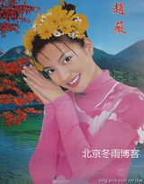 组图：赵薇14年前青涩挂历照 胖嘟嘟显清纯