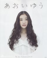 组图：日系小清新鼻祖苍井优 清丽脱俗优雅可人