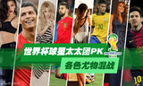 组图：世界杯球星太太团PK 各色尤物混战