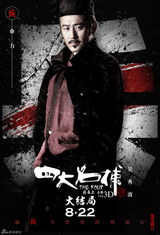 组图：《四大名捕3》人物海报(黄秋生吴秀波邓超柳岩刘亦菲江一燕苏有朋邹兆龙)