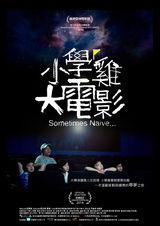 组图：First青年电影展56部入围影片海报赏