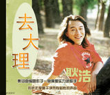 组图：《心花路放》曝黄渤版MV 封面照长发迷人