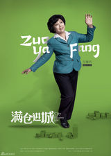 组图：《满仓进城》杀青 精美海报曝光