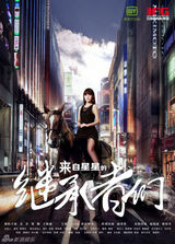 组图：看醉！《来自星星的继承者》曝单人海报